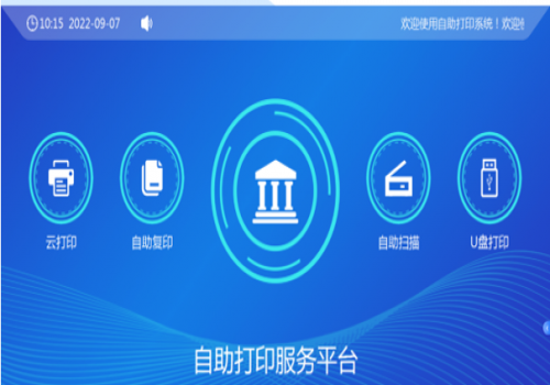 校園自助、打印、復(fù)印、掃描系統(tǒng)解決方案